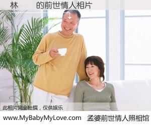 #孟婆前世情人照相馆# 【林鋒諺 的前世情人】前生，我们相亲相爱，相约下辈子还要在一起，你的誓言可别忘记。然而轮回路上的一碗孟婆汤，却将一切归零。茫茫人悔，谁是我的前世情人？林鋒諺 的前世情人，有图有真相：