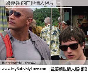 #孟婆前世情人照相馆# 【梁嘉兵 的前世情人】前生，我们相亲相爱，相约下辈子还要在一起，你的誓言可别忘记。然而轮回路上的一碗孟婆汤，却将一切归零。茫茫人悔，谁是我的前世情人？梁嘉兵 的前世情人，有图有真相：