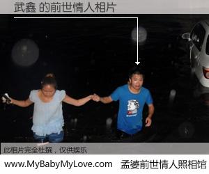 #孟婆前世情人照相馆# 【武鑫 的前世情人】前生，我们相亲相爱，相约下辈子还要在一起，你的誓言可别忘记。然而轮回路上的一碗孟婆汤，却将一切归零。茫茫人悔，谁是我的前世情人？武鑫 的前世情人，有图有真相：
