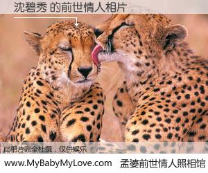 #孟婆前世情人照相馆# 【沈碧秀 的前世情人】前生，我们相亲相爱，相约下辈子还要在一起，你的誓言可别忘记。然而轮回路上的一碗孟婆汤，却将一切归零。茫茫人悔，谁是我的前世情人？沈碧秀 的前世情人，有图有真相：