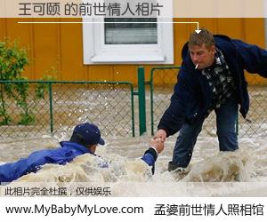 #孟婆前世情人照相馆# 【王可颐 的前世情人】前生，我们相亲相爱，相约下辈子还要在一起，你的誓言可别忘记。然而轮回路上的一碗孟婆汤，却将一切归零。茫茫人悔，谁是我的前世情人？王可颐 的前世情人，有图有真相：