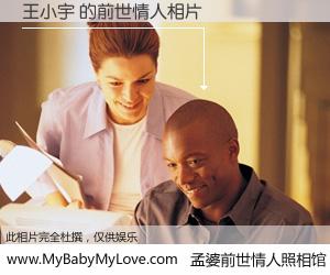 #孟婆前世情人照相馆# 【王小宇 的前世情人】前生，我们相亲相爱，相约下辈子还要在一起，你的誓言可别忘记。然而轮回路上的一碗孟婆汤，却将一切归零。茫茫人悔，谁是我的前世情人？王小宇 的前世情人，有图有真相：