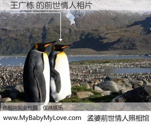 #孟婆前世情人照相馆# 【王广栋 的前世情人】前生，我们相亲相爱，相约下辈子还要在一起，你的誓言可别忘记。然而轮回路上的一碗孟婆汤，却将一切归零。茫茫人悔，谁是我的前世情人？王广栋 的前世情人，有图有真相：