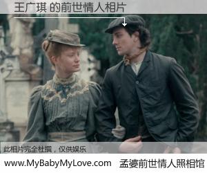 #孟婆前世情人照相馆# 【王广琪 的前世情人】前生，我们相亲相爱，相约下辈子还要在一起，你的誓言可别忘记。然而轮回路上的一碗孟婆汤，却将一切归零。茫茫人悔，谁是我的前世情人？王广琪 的前世情人，有图有真相：