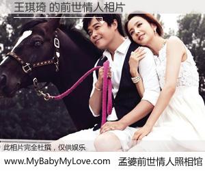 #孟婆前世情人照相馆# 【王琪琦 的前世情人】前生，我们相亲相爱，相约下辈子还要在一起，你的誓言可别忘记。然而轮回路上的一碗孟婆汤，却将一切归零。茫茫人悔，谁是我的前世情人？王琪琦 的前世情人，有图有真相：