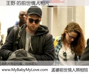#孟婆前世情人照相馆# 【王野 的前世情人】前生，我们相亲相爱，相约下辈子还要在一起，你的誓言可别忘记。然而轮回路上的一碗孟婆汤，却将一切归零。茫茫人悔，谁是我的前世情人？王野 的前世情人，有图有真相：