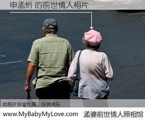 #孟婆前世情人照相馆# 【申孟忻 的前世情人】前生，我们相亲相爱，相约下辈子还要在一起，你的誓言可别忘记。然而轮回路上的一碗孟婆汤，却将一切归零。茫茫人悔，谁是我的前世情人？申孟忻 的前世情人，有图有真相：