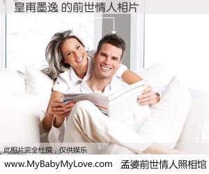 #孟婆前世情人照相馆# 【皇甫墨逸 的前世情人】前生，我们相亲相爱，相约下辈子还要在一起，你的誓言可别忘记。然而轮回路上的一碗孟婆汤，却将一切归零。茫茫人悔，谁是我的前世情人？皇甫墨逸 的前世情人，有图有真相：