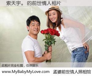 #孟婆前世情人照相馆# 【索天宇。 的前世情人】前生，我们相亲相爱，相约下辈子还要在一起，你的誓言可别忘记。然而轮回路上的一碗孟婆汤，却将一切归零。茫茫人悔，谁是我的前世情人？索天宇。 的前世情人，有图有真相：