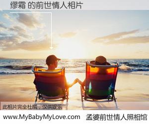 #孟婆前世情人照相馆# 【缪霜 的前世情人】前生，我们相亲相爱，相约下辈子还要在一起，你的誓言可别忘记。然而轮回路上的一碗孟婆汤，却将一切归零。茫茫人悔，谁是我的前世情人？缪霜 的前世情人，有图有真相：