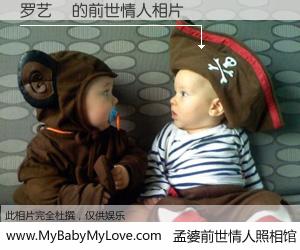 #孟婆前世情人照相馆# 【罗艺偲 的前世情人】前生，我们相亲相爱，相约下辈子还要在一起，你的誓言可别忘记。然而轮回路上的一碗孟婆汤，却将一切归零。茫茫人悔，谁是我的前世情人？罗艺偲 的前世情人，有图有真相：