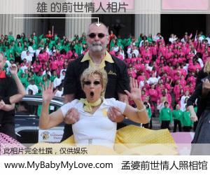 #孟婆前世情人照相馆# 【羅國雄 的前世情人】前生，我们相亲相爱，相约下辈子还要在一起，你的誓言可别忘记。然而轮回路上的一碗孟婆汤，却将一切归零。茫茫人悔，谁是我的前世情人？羅國雄 的前世情人，有图有真相：