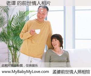 #孟婆前世情人照相馆# 【老谭 的前世情人】前生，我们相亲相爱，相约下辈子还要在一起，你的誓言可别忘记。然而轮回路上的一碗孟婆汤，却将一切归零。茫茫人悔，谁是我的前世情人？老谭 的前世情人，有图有真相：