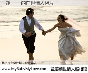 #孟婆前世情人照相馆# 【胡詔凱 的前世情人】前生，我们相亲相爱，相约下辈子还要在一起，你的誓言可别忘记。然而轮回路上的一碗孟婆汤，却将一切归零。茫茫人悔，谁是我的前世情人？胡詔凱 的前世情人，有图有真相：