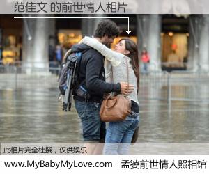 #孟婆前世情人照相馆# 【范佳文 的前世情人】前生，我们相亲相爱，相约下辈子还要在一起，你的誓言可别忘记。然而轮回路上的一碗孟婆汤，却将一切归零。茫茫人悔，谁是我的前世情人？范佳文 的前世情人，有图有真相：