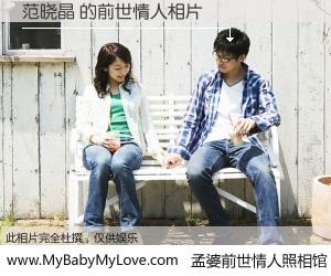 #孟婆前世情人照相馆# 【范晓晶 的前世情人】前生，我们相亲相爱，相约下辈子还要在一起，你的誓言可别忘记。然而轮回路上的一碗孟婆汤，却将一切归零。茫茫人悔，谁是我的前世情人？范晓晶 的前世情人，有图有真相：