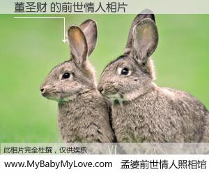 #孟婆前世情人照相馆# 【董圣财 的前世情人】前生，我们相亲相爱，相约下辈子还要在一起，你的誓言可别忘记。然而轮回路上的一碗孟婆汤，却将一切归零。茫茫人悔，谁是我的前世情人？董圣财 的前世情人，有图有真相：
