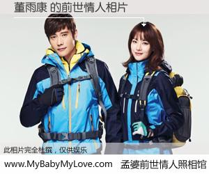 #孟婆前世情人照相馆# 【董雨康 的前世情人】前生，我们相亲相爱，相约下辈子还要在一起，你的誓言可别忘记。然而轮回路上的一碗孟婆汤，却将一切归零。茫茫人悔，谁是我的前世情人？董雨康 的前世情人，有图有真相：