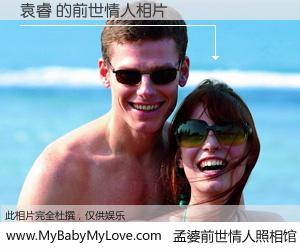#孟婆前世情人照相馆# 【袁睿 的前世情人】前生，我们相亲相爱，相约下辈子还要在一起，你的誓言可别忘记。然而轮回路上的一碗孟婆汤，却将一切归零。茫茫人悔，谁是我的前世情人？袁睿 的前世情人，有图有真相：
