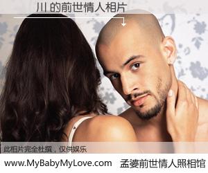 #孟婆前世情人照相馆# 【許鷔川 的前世情人】前生，我们相亲相爱，相约下辈子还要在一起，你的誓言可别忘记。然而轮回路上的一碗孟婆汤，却将一切归零。茫茫人悔，谁是我的前世情人？許鷔川 的前世情人，有图有真相：