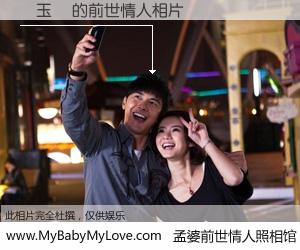 #孟婆前世情人照相馆# 【謝玉純 的前世情人】前生，我们相亲相爱，相约下辈子还要在一起，你的誓言可别忘记。然而轮回路上的一碗孟婆汤，却将一切归零。茫茫人悔，谁是我的前世情人？謝玉純 的前世情人，有图有真相：