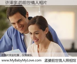 #孟婆前世情人照相馆# 【许泽宇 的前世情人】前生，我们相亲相爱，相约下辈子还要在一起，你的誓言可别忘记。然而轮回路上的一碗孟婆汤，却将一切归零。茫茫人悔，谁是我的前世情人？许泽宇 的前世情人，有图有真相：