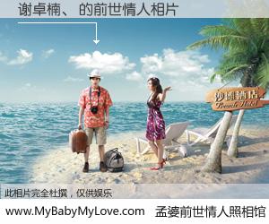 #孟婆前世情人照相馆# 【谢卓楠、 的前世情人】前生，我们相亲相爱，相约下辈子还要在一起，你的誓言可别忘记。然而轮回路上的一碗孟婆汤，却将一切归零。茫茫人悔，谁是我的前世情人？谢卓楠、 的前世情人，有图有真相：