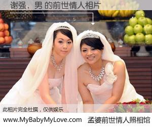 #孟婆前世情人照相馆# 【谢强，男 的前世情人】前生，我们相亲相爱，相约下辈子还要在一起，你的誓言可别忘记。然而轮回路上的一碗孟婆汤，却将一切归零。茫茫人悔，谁是我的前世情人？谢强，男 的前世情人，有图有真相：