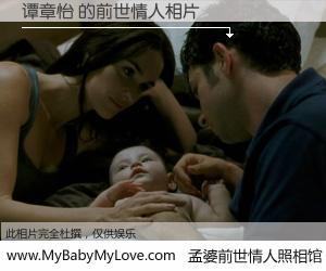 #孟婆前世情人照相馆# 【谭章怡 的前世情人】前生，我们相亲相爱，相约下辈子还要在一起，你的誓言可别忘记。然而轮回路上的一碗孟婆汤，却将一切归零。茫茫人悔，谁是我的前世情人？谭章怡 的前世情人，有图有真相：