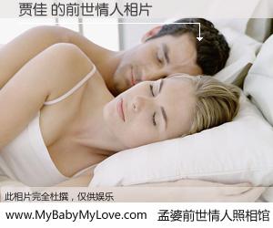 #孟婆前世情人照相馆# 【贾佳 的前世情人】前生，我们相亲相爱，相约下辈子还要在一起，你的誓言可别忘记。然而轮回路上的一碗孟婆汤，却将一切归零。茫茫人悔，谁是我的前世情人？贾佳 的前世情人，有图有真相：