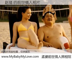 #孟婆前世情人照相馆# 【赵绪 的前世情人】前生，我们相亲相爱，相约下辈子还要在一起，你的誓言可别忘记。然而轮回路上的一碗孟婆汤，却将一切归零。茫茫人悔，谁是我的前世情人？赵绪 的前世情人，有图有真相：