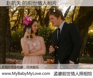 #孟婆前世情人照相馆# 【赵航天 的前世情人】前生，我们相亲相爱，相约下辈子还要在一起，你的誓言可别忘记。然而轮回路上的一碗孟婆汤，却将一切归零。茫茫人悔，谁是我的前世情人？赵航天 的前世情人，有图有真相：