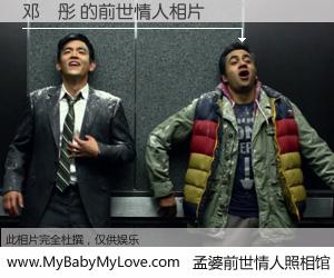 #孟婆前世情人照相馆# 【邓玥彤 的前世情人】前生，我们相亲相爱，相约下辈子还要在一起，你的誓言可别忘记。然而轮回路上的一碗孟婆汤，却将一切归零。茫茫人悔，谁是我的前世情人？邓玥彤 的前世情人，有图有真相：