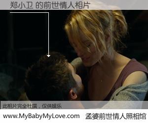 #孟婆前世情人照相馆# 【郑小卫 的前世情人】前生，我们相亲相爱，相约下辈子还要在一起，你的誓言可别忘记。然而轮回路上的一碗孟婆汤，却将一切归零。茫茫人悔，谁是我的前世情人？郑小卫 的前世情人，有图有真相：