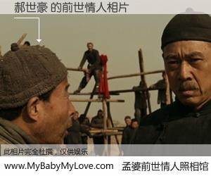 #孟婆前世情人照相馆# 【郝世豪 的前世情人】前生，我们相亲相爱，相约下辈子还要在一起，你的誓言可别忘记。然而轮回路上的一碗孟婆汤，却将一切归零。茫茫人悔，谁是我的前世情人？郝世豪 的前世情人，有图有真相：