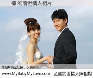 #孟婆前世情人照相馆# 【鄧德 的前世情人】前生，我们相亲相爱，相约下辈子还要在一起，你的誓言可别忘记。然而轮回路上的一碗孟婆汤，却将一切归零。茫茫人悔，谁是我的前世情人？鄧德 的前世情人，有图有真相：