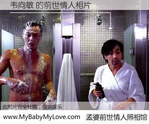 #孟婆前世情人照相馆# 【韦向敏 的前世情人】前生，我们相亲相爱，相约下辈子还要在一起，你的誓言可别忘记。然而轮回路上的一碗孟婆汤，却将一切归零。茫茫人悔，谁是我的前世情人？韦向敏 的前世情人，有图有真相：
