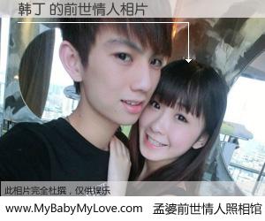#孟婆前世情人照相馆# 【韩丁 的前世情人】前生，我们相亲相爱，相约下辈子还要在一起，你的誓言可别忘记。然而轮回路上的一碗孟婆汤，却将一切归零。茫茫人悔，谁是我的前世情人？韩丁 的前世情人，有图有真相：