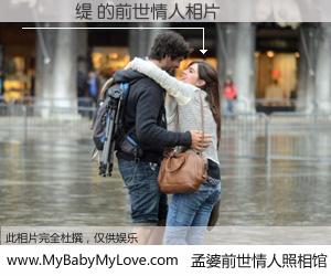 #孟婆前世情人照相馆# 【閽熺嚂缇 的前世情人】前生，我们相亲相爱，相约下辈子还要在一起，你的誓言可别忘记。然而轮回路上的一碗孟婆汤，却将一切归零。茫茫人悔，谁是我的前世情人？閽熺嚂缇 的前世情人，有图有真相：