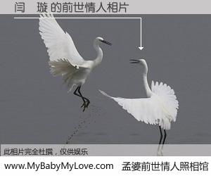 #孟婆前世情人照相馆# 【闫倞璇 的前世情人】前生，我们相亲相爱，相约下辈子还要在一起，你的誓言可别忘记。然而轮回路上的一碗孟婆汤，却将一切归零。茫茫人悔，谁是我的前世情人？闫倞璇 的前世情人，有图有真相：