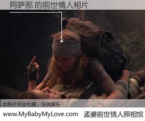 #孟婆前世情人照相馆# 【阿萨那 的前世情人】前生，我们相亲相爱，相约下辈子还要在一起，你的誓言可别忘记。然而轮回路上的一碗孟婆汤，却将一切归零。茫茫人悔，谁是我的前世情人？阿萨那 的前世情人，有图有真相：