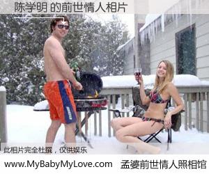 #孟婆前世情人照相馆# 【陈学明 的前世情人】前生，我们相亲相爱，相约下辈子还要在一起，你的誓言可别忘记。然而轮回路上的一碗孟婆汤，却将一切归零。茫茫人悔，谁是我的前世情人？陈学明 的前世情人，有图有真相：