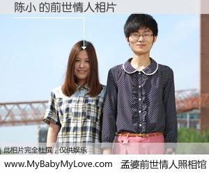 #孟婆前世情人照相馆# 【陈小 的前世情人】前生，我们相亲相爱，相约下辈子还要在一起，你的誓言可别忘记。然而轮回路上的一碗孟婆汤，却将一切归零。茫茫人悔，谁是我的前世情人？陈小 的前世情人，有图有真相：