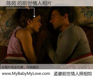 #孟婆前世情人照相馆# 【陈苑 的前世情人】前生，我们相亲相爱，相约下辈子还要在一起，你的誓言可别忘记。然而轮回路上的一碗孟婆汤，却将一切归零。茫茫人悔，谁是我的前世情人？陈苑 的前世情人，有图有真相：
