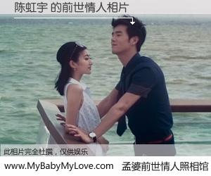 #孟婆前世情人照相馆# 【陈虹宇 的前世情人】前生，我们相亲相爱，相约下辈子还要在一起，你的誓言可别忘记。然而轮回路上的一碗孟婆汤，却将一切归零。茫茫人悔，谁是我的前世情人？陈虹宇 的前世情人，有图有真相：