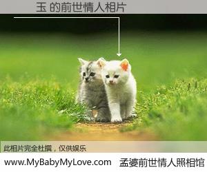 #孟婆前世情人照相馆# 【陳錦玉 的前世情人】前生，我们相亲相爱，相约下辈子还要在一起，你的誓言可别忘记。然而轮回路上的一碗孟婆汤，却将一切归零。茫茫人悔，谁是我的前世情人？陳錦玉 的前世情人，有图有真相：