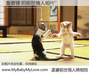 #孟婆前世情人照相馆# 【鲁敏锋 的前世情人】前生，我们相亲相爱，相约下辈子还要在一起，你的誓言可别忘记。然而轮回路上的一碗孟婆汤，却将一切归零。茫茫人悔，谁是我的前世情人？鲁敏锋 的前世情人，有图有真相：