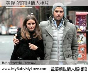 #孟婆前世情人照相馆# 【黄泽 的前世情人】前生，我们相亲相爱，相约下辈子还要在一起，你的誓言可别忘记。然而轮回路上的一碗孟婆汤，却将一切归零。茫茫人悔，谁是我的前世情人？黄泽 的前世情人，有图有真相：