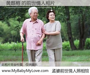 #孟婆前世情人照相馆# 【黄麒榕 的前世情人】前生，我们相亲相爱，相约下辈子还要在一起，你的誓言可别忘记。然而轮回路上的一碗孟婆汤，却将一切归零。茫茫人悔，谁是我的前世情人？黄麒榕 的前世情人，有图有真相：