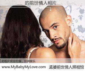 #孟婆前世情人照相馆# 【��� 的前世情人】前生，我们相亲相爱，相约下辈子还要在一起，你的誓言可别忘记。然而轮回路上的一碗孟婆汤，却将一切归零。茫茫人悔，谁是我的前世情人？��� 的前世情人，有图有真相：